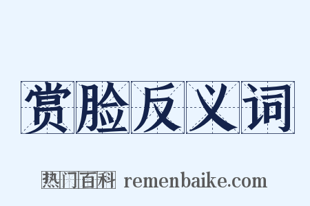 赏脸反义词是什么意思的图片